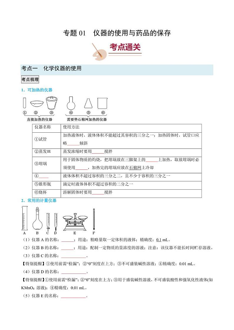 仪器的使用与药品的保存（原卷版）第1页