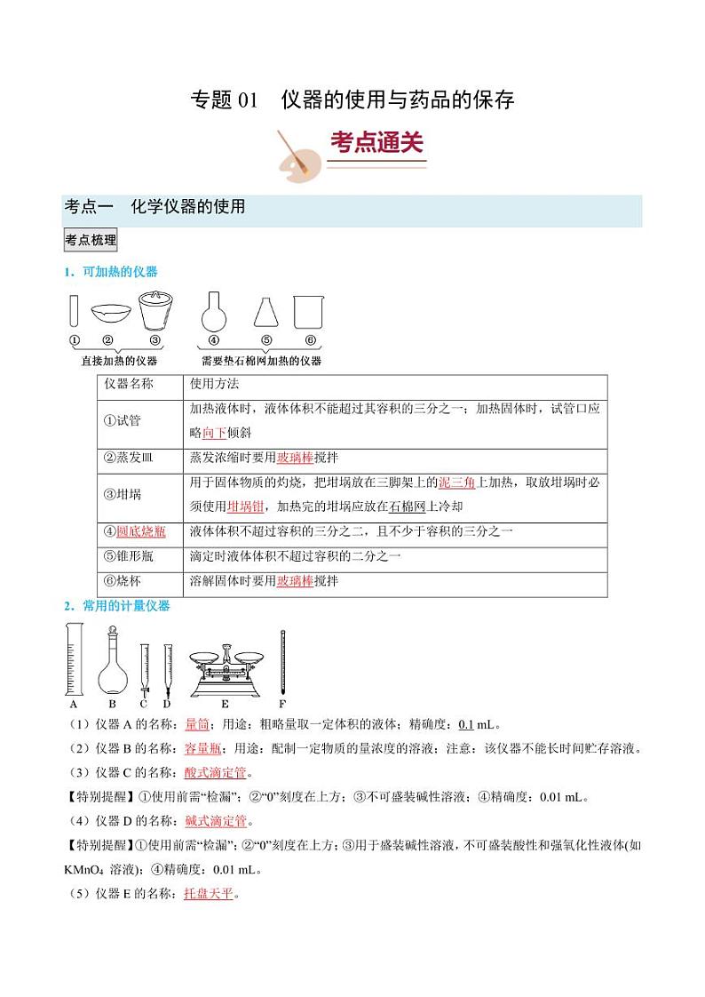 仪器的使用与药品的保存（解析版）第1页