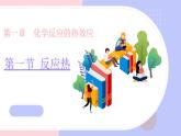 1.1反應(yīng)熱（教學(xué)課件）—高中化學(xué)人教版（2019）選擇性必修1化學(xué)反應(yīng)原理