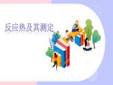 1.1反應(yīng)熱（教學(xué)課件）—高中化學(xué)人教版（2019）選擇性必修1化學(xué)反應(yīng)原理