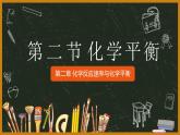 2.2化学平衡（教学课件）—高中化学人教版（2019）选择性必修1化学反应原理