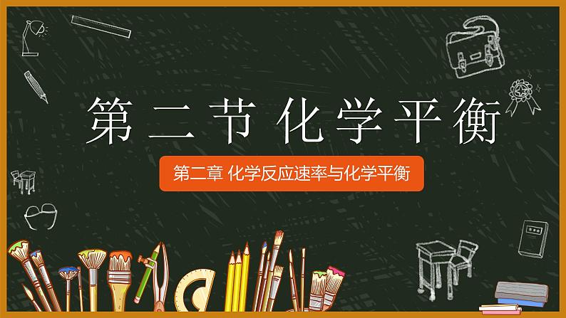 2.2化学平衡（教学课件）—高中化学人教版（2019）选择性必修1化学反应原理01