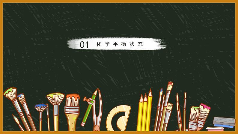 2.2化学平衡（教学课件）—高中化学人教版（2019）选择性必修1化学反应原理04