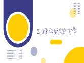 2.3化学反应的方向（教学课件）—高中化学人教版（2019）选择性必修1化学反应原理