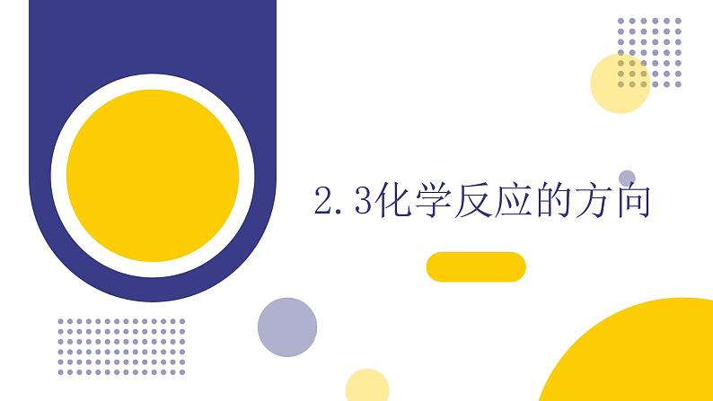 2.3化学反应的方向（教学课件）—高中化学人教版（2019）选择性必修1化学反应原理01