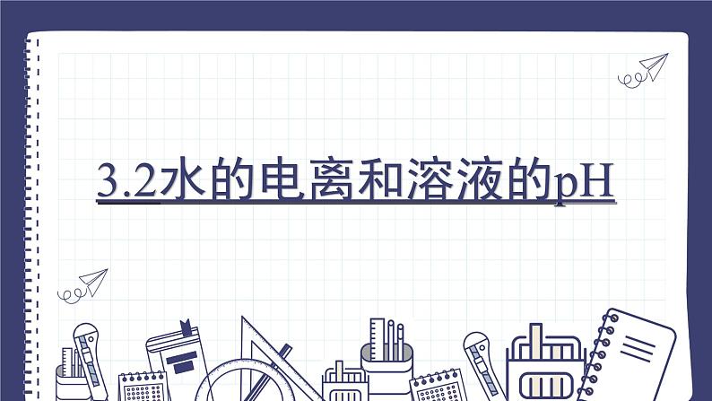 3.2水的电离和溶液的pH（教学课件）—高中化学人教版（2019）选择性必修1化学反应原理第1页