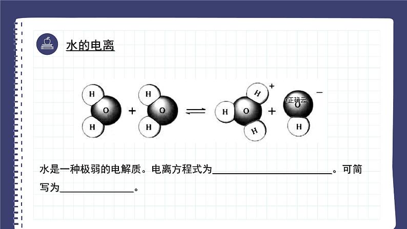 3.2水的电离和溶液的pH（教学课件）—高中化学人教版（2019）选择性必修1化学反应原理第4页