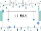 4.1原电池（教学课件）—高中化学人教版（2019）选择性必修1化学反应原理