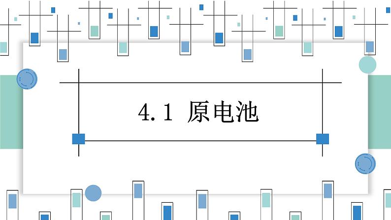 4.1原电池（教学课件）—高中化学人教版（2019）选择性必修1化学反应原理第1页