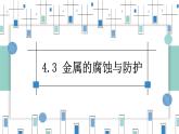 4.3金属的腐蚀与防护（教学课件）—高中化学人教版（2019）选择性必修1化学反应原理