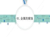 4.3金属的腐蚀与防护（教学课件）—高中化学人教版（2019）选择性必修1化学反应原理