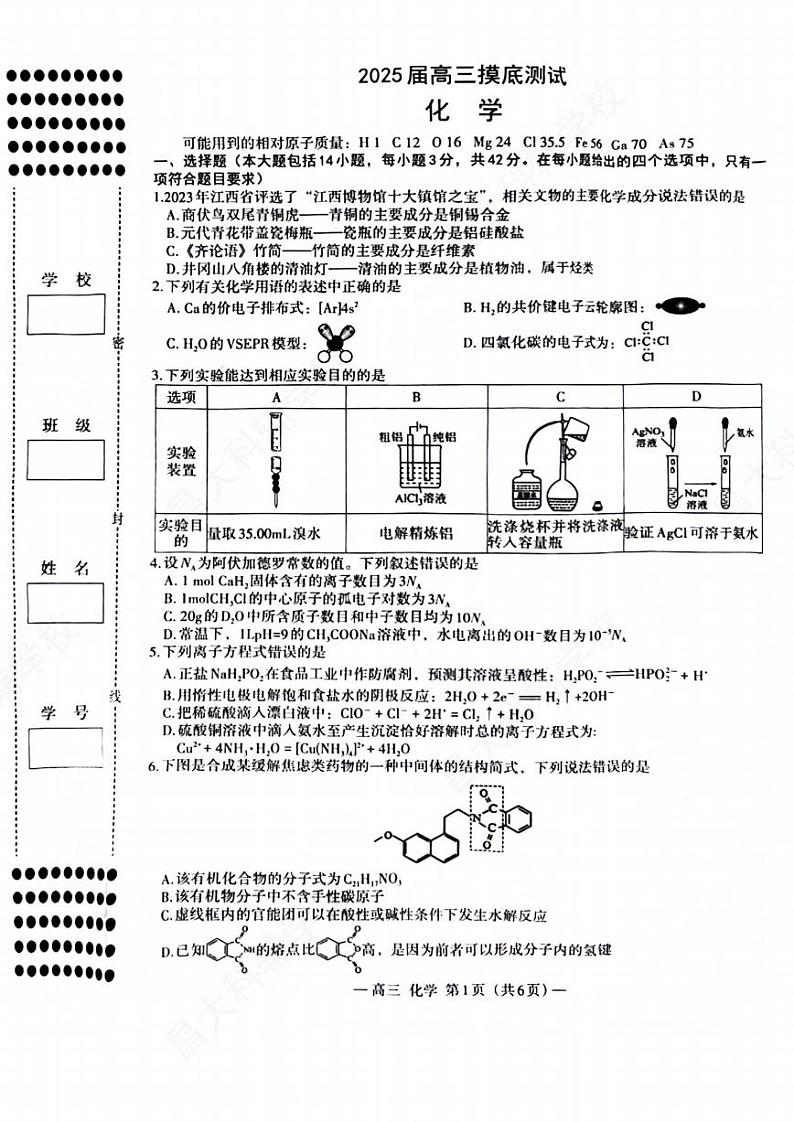 化学丨江西省南昌市2025届高三9月零模考试化学试卷及答案第1页