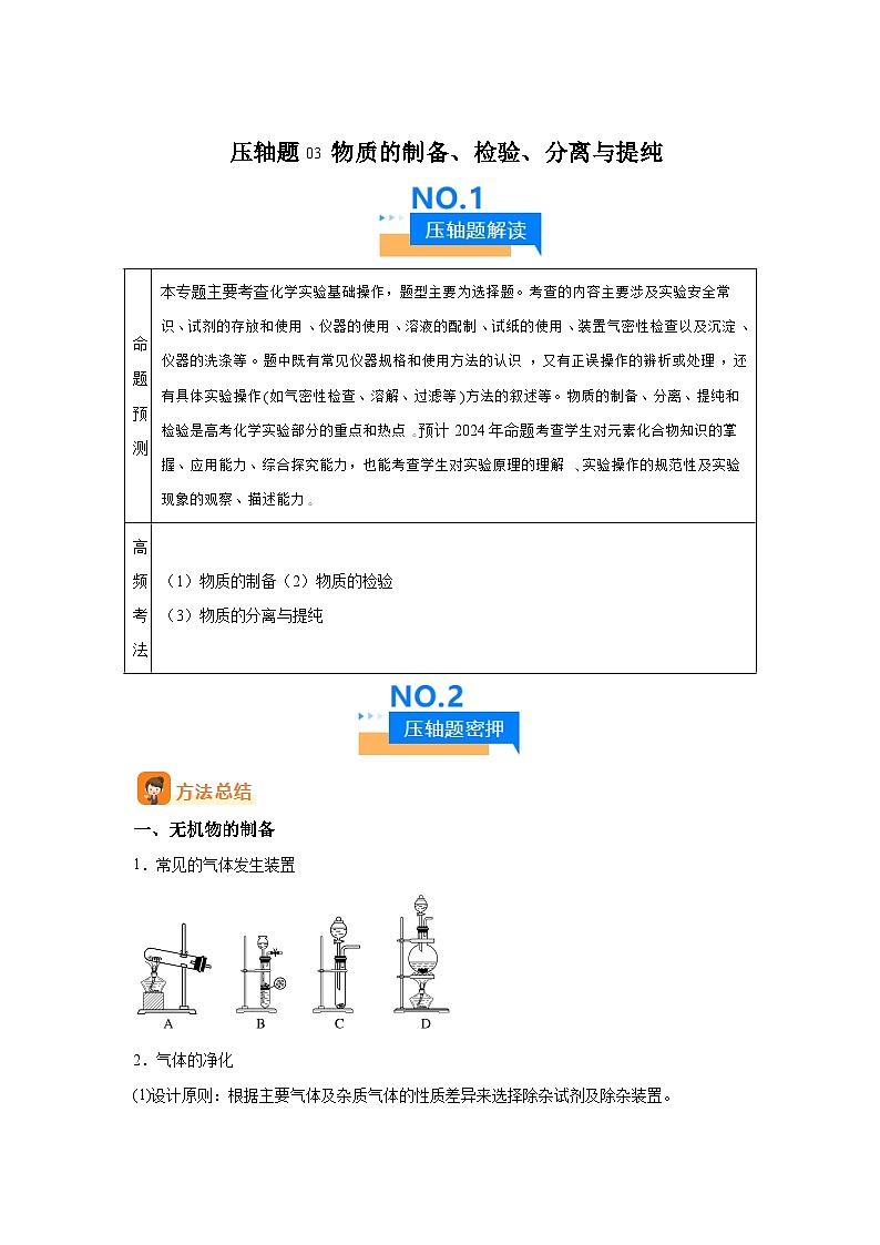 压轴题03物质的制备、检验、分离与提纯（5大题型方法总结压轴题速练）-2025年高考化学压轴题01