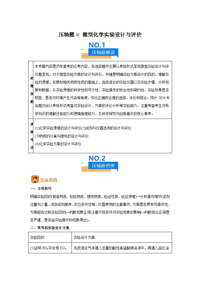 压轴题09微型化学实验设计与评价（5大题型方法总结压轴题速练）-2025年高考化学压轴题专项训第1页