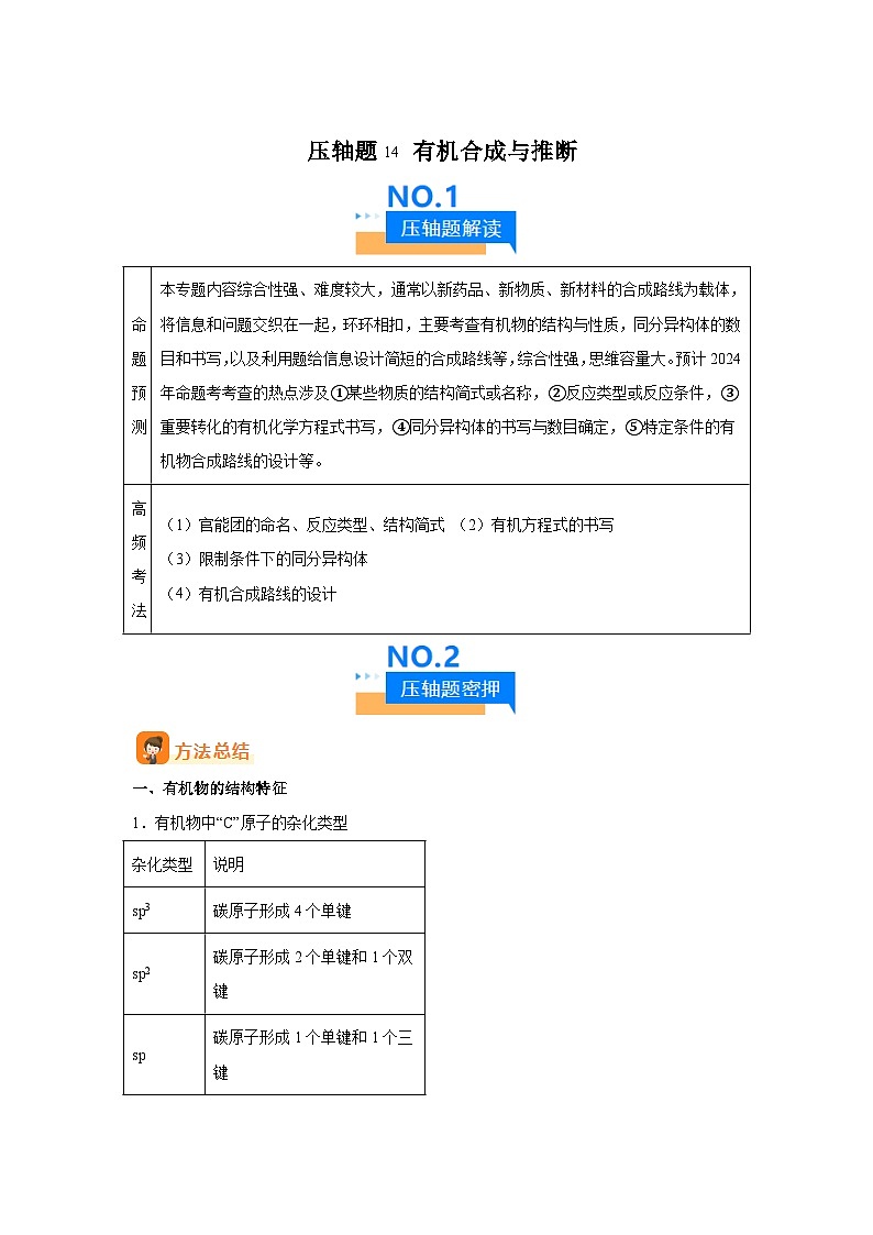 压轴题14有机合成与推断（5大题型方法总结压轴题速练）-2025年高考化学压轴题专项训练（新高01