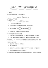 人教版2019必修第二册化学专题05乙醇与乙酸基本营养物质含解析答案