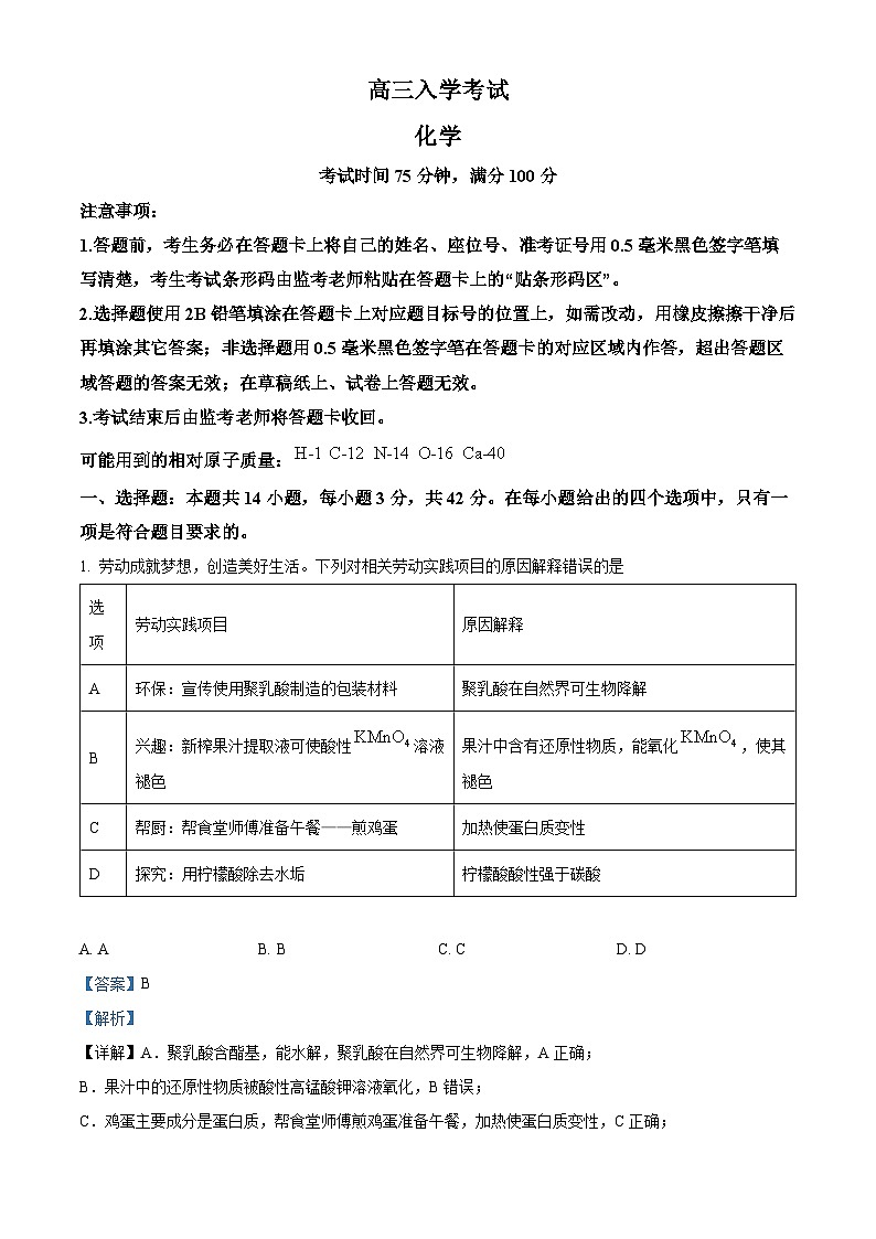 四川省成都市蓉城名校联考2024-2025学年高三上学期入学考试化学试题（解析版）第1页
