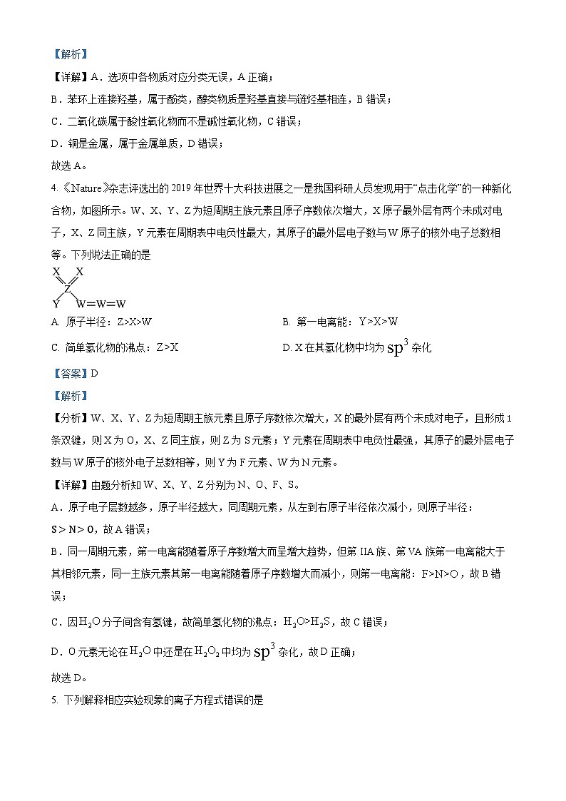 四川省成都市蓉城名校联考2024-2025学年高三上学期入学考试化学试题（解析版）第3页