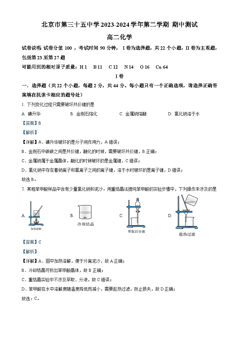 北京市第三十五中学2023-2024学年高二下学期期中考试化学试卷（Word版附解析）01