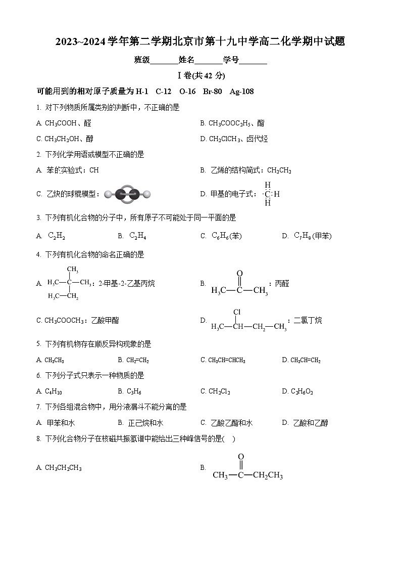 北京市第十九中学2023-2024学年高二下学期4月期中化学试卷（Word版附解析）01
