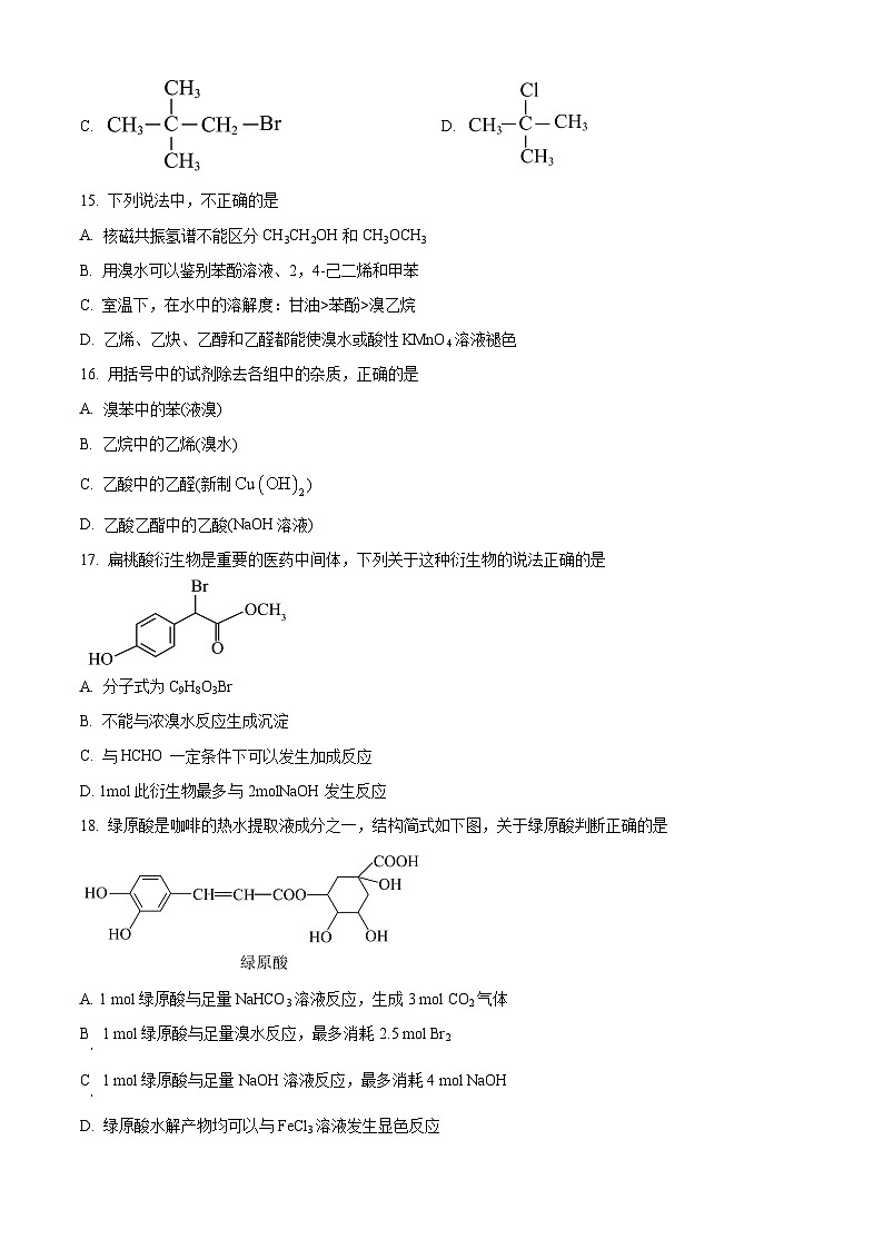 北京市第十九中学2023-2024学年高二下学期4月期中化学试卷（Word版附解析）03