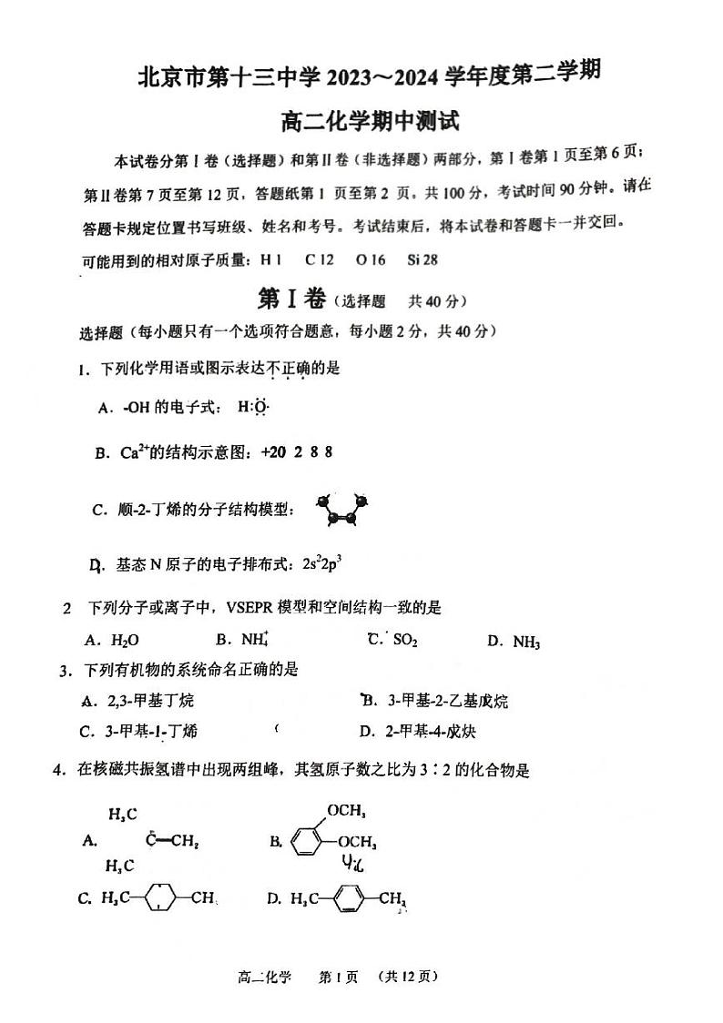 北京市第十三中学2023-2024学年高二下学期期中考试化学试卷（PDF版附答案）第1页