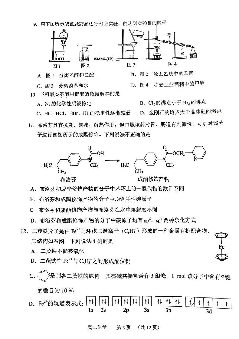 北京市第十三中学2023-2024学年高二下学期期中考试化学试卷（PDF版附答案）第3页