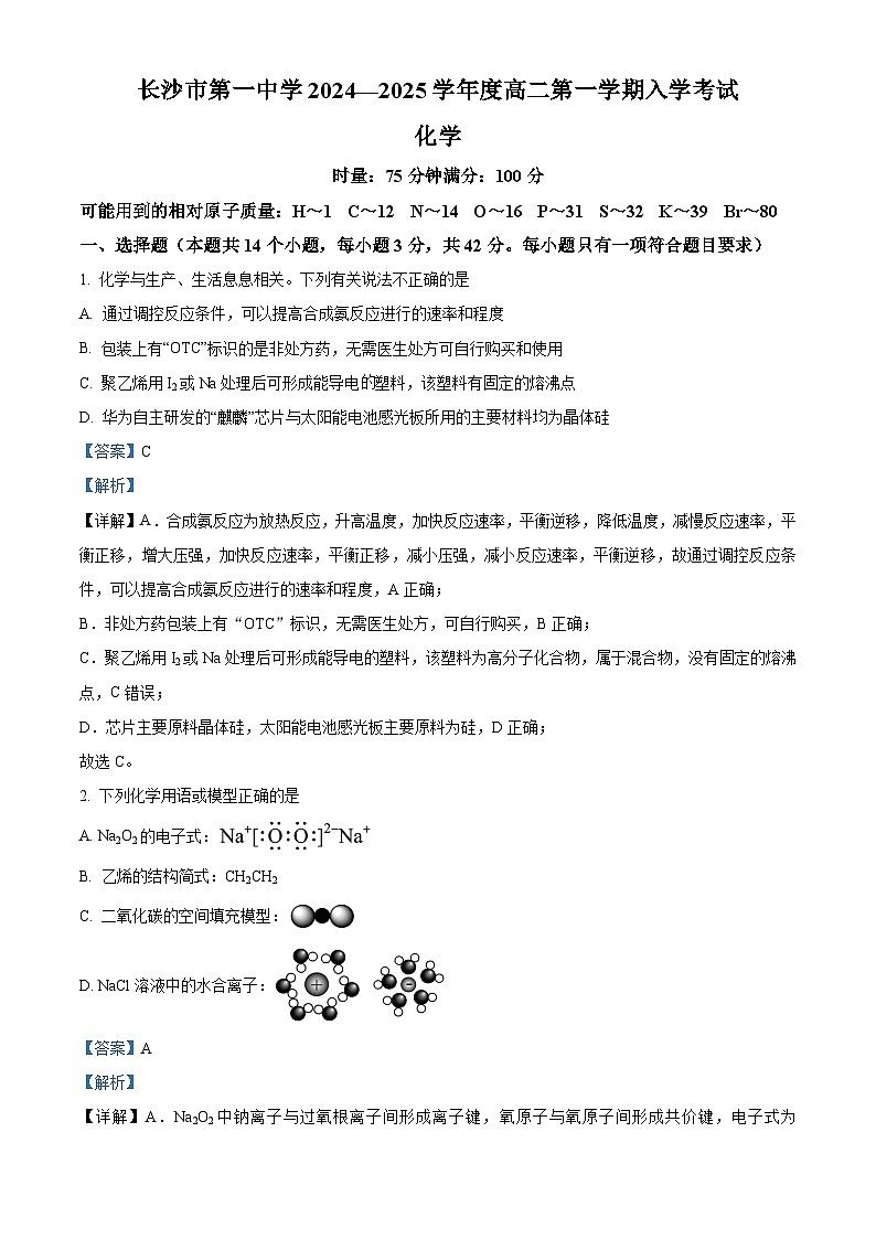 湖南省长沙市第一中学2024-2025学年高二上学期开学考试化学试卷（Word版附解析）01