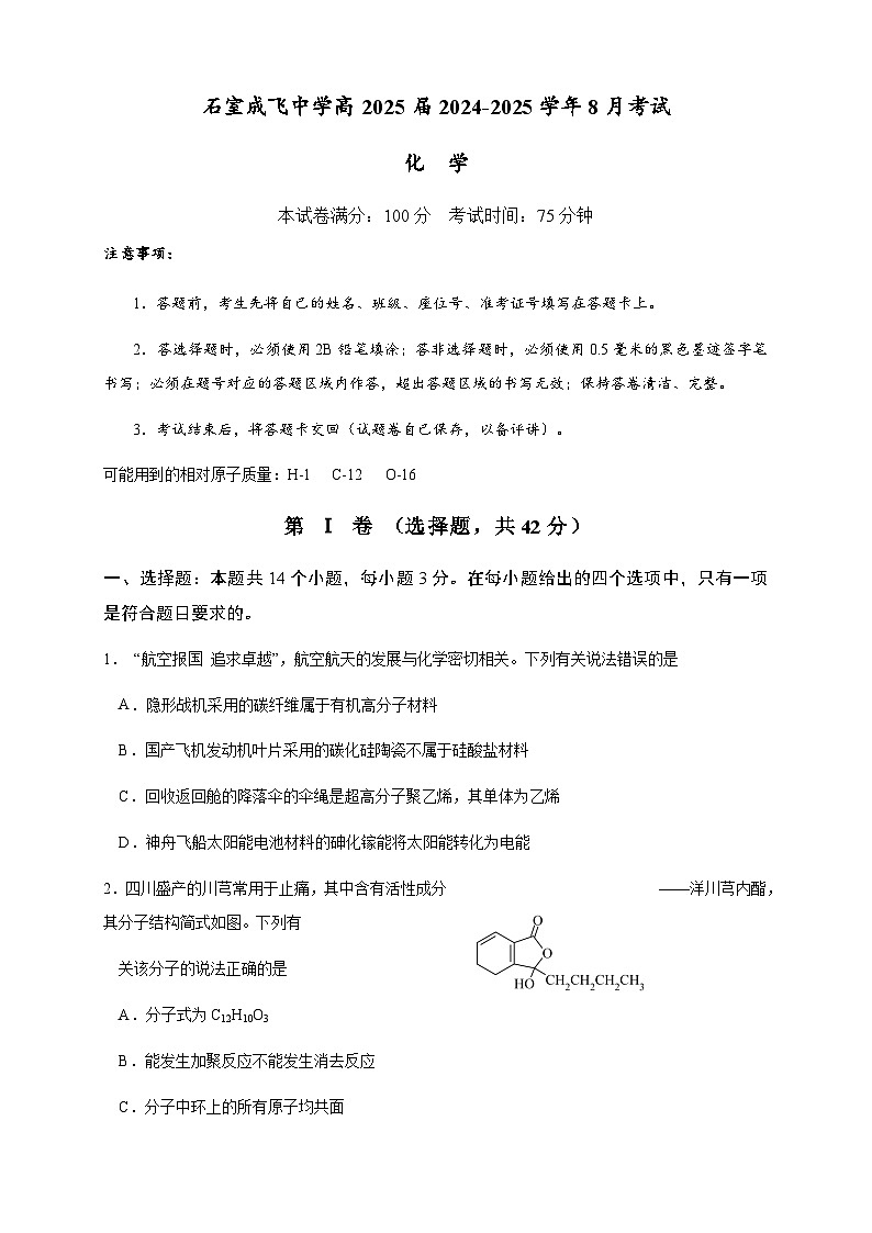 四川省成都市成飞中学2024-2025学年高三上学期8月月考化学试题第1页