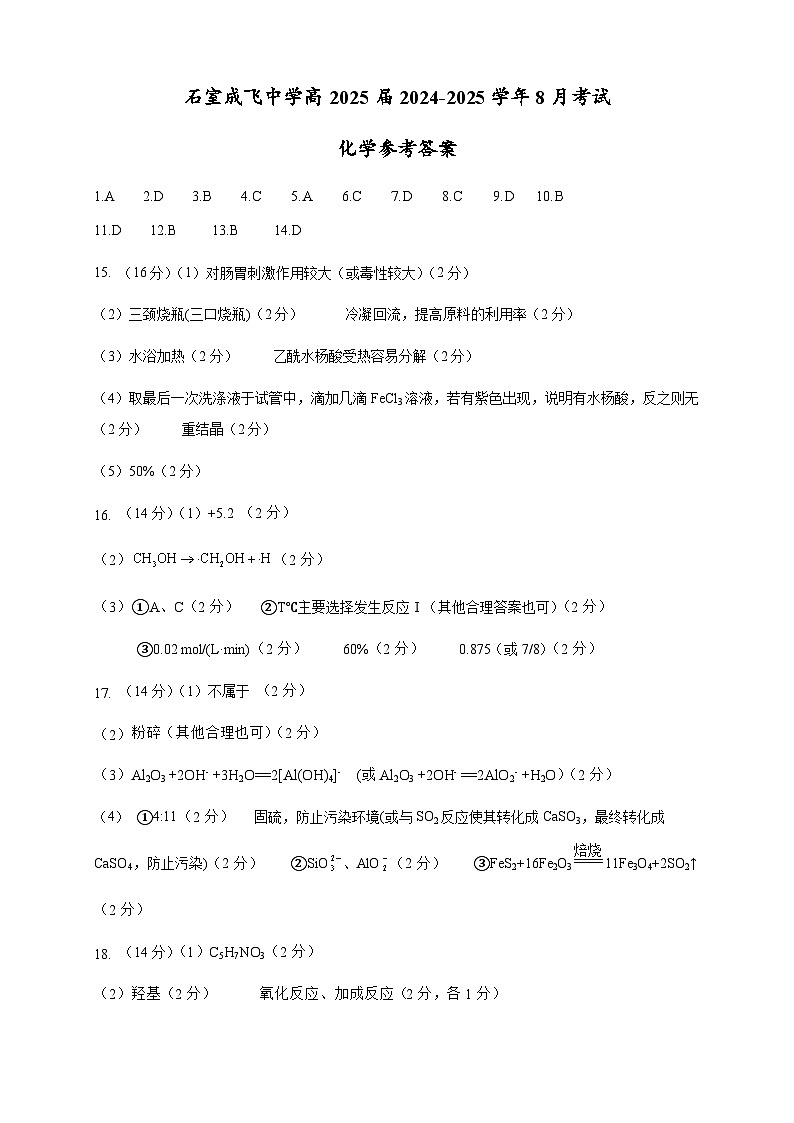 四川省成都市成飞中学2024-2025学年高三上学期8月月考化学试题答案第1页
