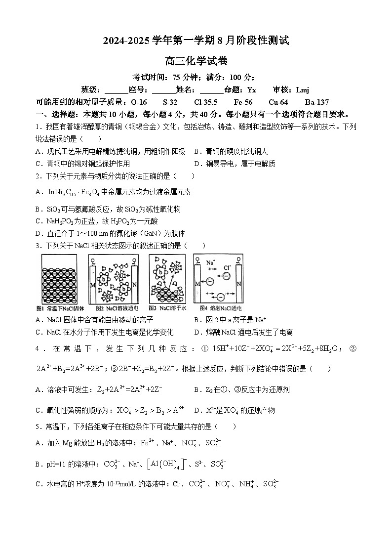 福建省厦门科技中学2024-2025学年高三上学期8月份阶段性测试化学试题第1页
