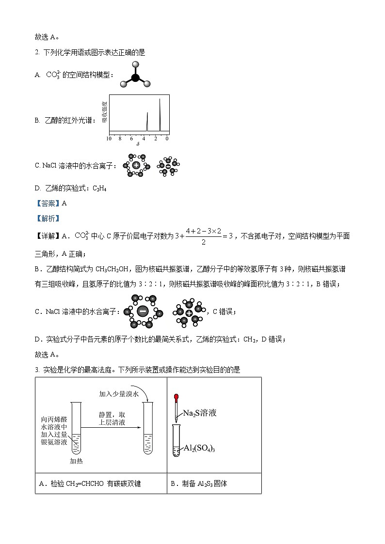 湖南省长沙麓山国际实验学校2025届高三上学期第一次学情检测化学试卷  Word版含解析第2页