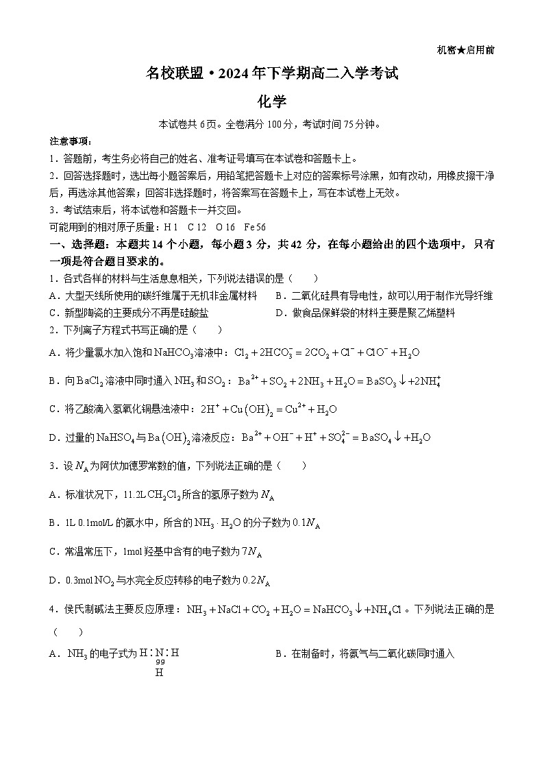湖南省名校联盟2024-2025学年高二上学期入学考试化学试卷（Word版附解析）第1页