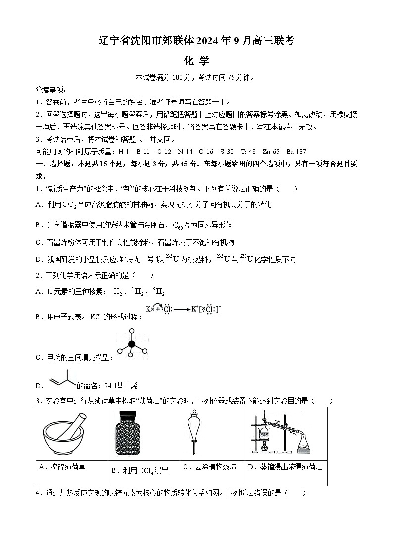 辽宁省沈阳市郊联体2024-2025学年高三上学期9月开学联考试题 化学 Word版含解析第1页
