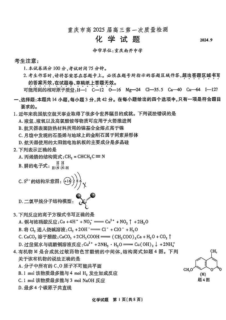 重庆市南开中学校2024-2025学年高三上学期第一次质量检测化学01