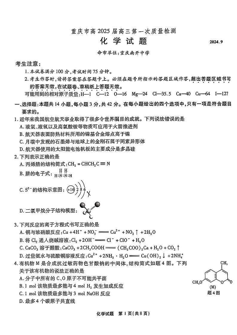 重庆市南开中学校2024-2025学年高三上学期第一次质量检测化学01