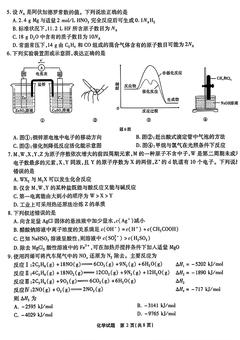 重庆市南开中学校2024-2025学年高三上学期第一次质量检测化学02