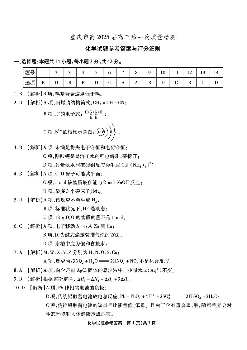 重庆市南开中学校2024-2025学年高三上学期第一次质量检测化学01