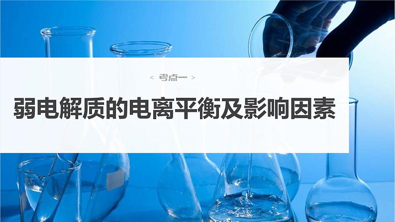 新高考化学一轮复习课件第9章 第51讲　弱电解质的电离平衡（含解析）04