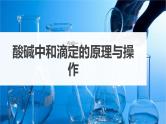 新高考化学一轮复习课件第9章 第53讲　酸碱中和滴定及拓展应用（含解析）