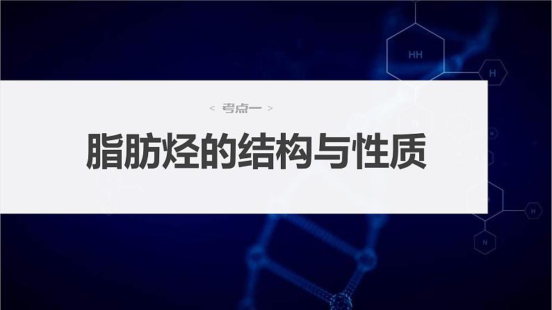 新高考化学一轮复习课件第10章 第62讲　烃　化石燃料（含解析）04