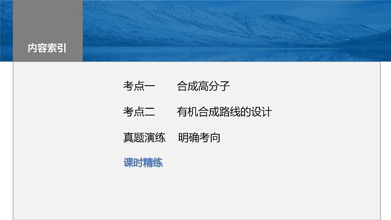 新高考化学一轮复习课件第10章 第66讲　合成高分子　有机合成路线设计（含解析）03