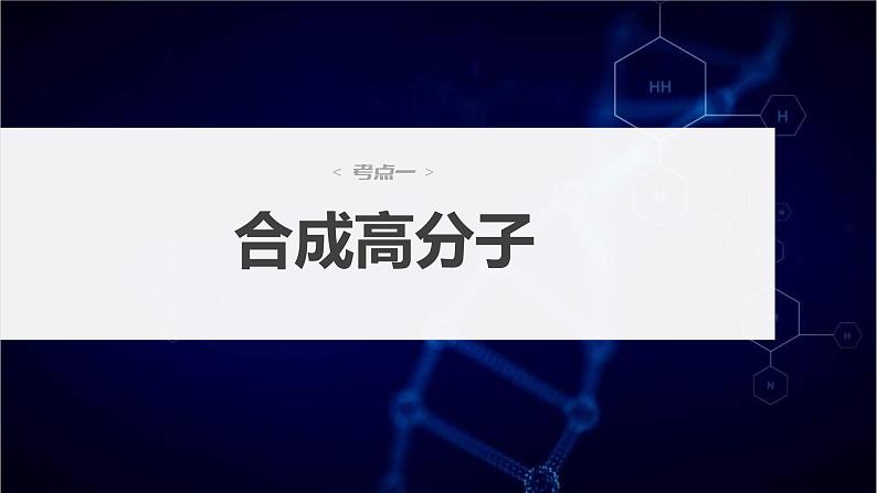 新高考化学一轮复习课件第10章 第66讲　合成高分子　有机合成路线设计（含解析）04