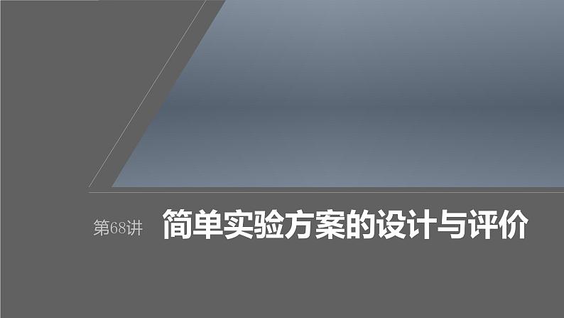 新高考化学一轮复习课件第11章 第68讲　简单实验方案的设计与评价（含解析）01