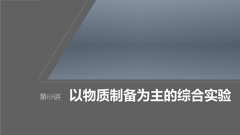 新高考化学一轮复习课件第11章 第69讲　以物质制备为主的综合实验（含解析）01