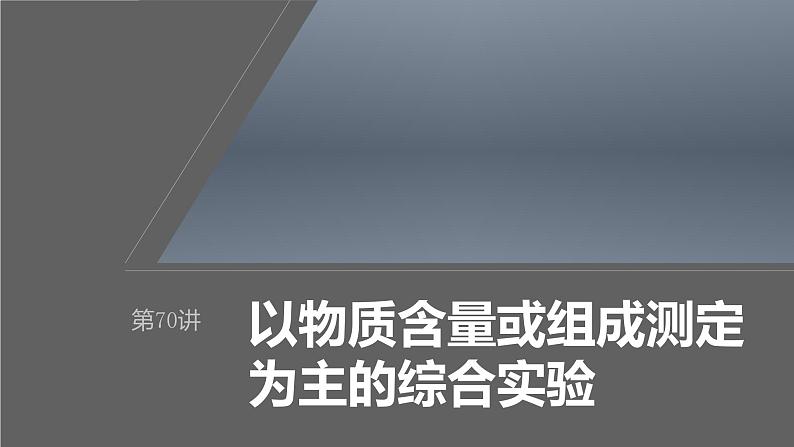 新高考化学一轮复习课件第11章 第70讲　以物质含量或组成测定为主的综合实验（含解析）01