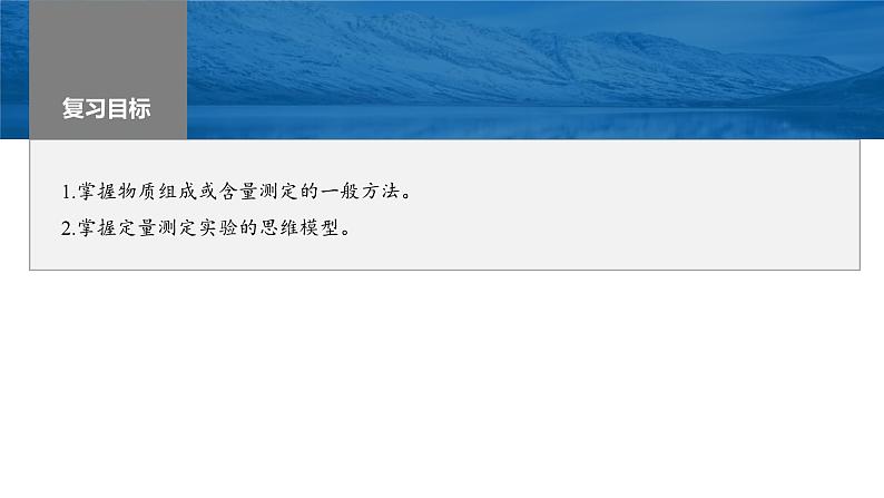 新高考化学一轮复习课件第11章 第70讲　以物质含量或组成测定为主的综合实验（含解析）02