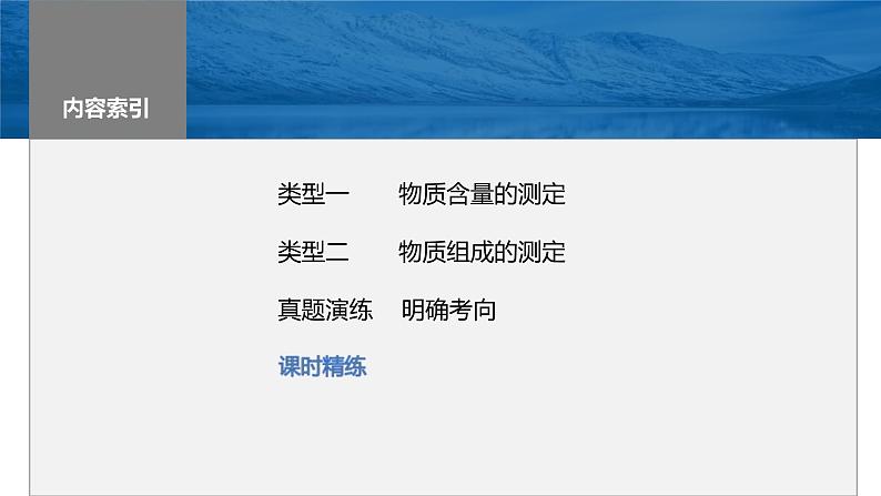 新高考化学一轮复习课件第11章 第70讲　以物质含量或组成测定为主的综合实验（含解析）03