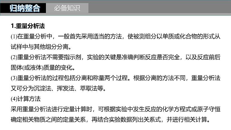 新高考化学一轮复习课件第11章 第70讲　以物质含量或组成测定为主的综合实验（含解析）05