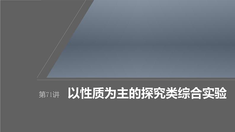 新高考化学一轮复习课件第11章 第71讲　以性质为主的探究类综合实验（含解析）01